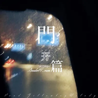 開篇