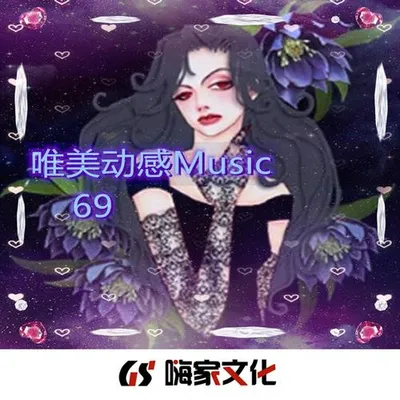 唯美動感Music