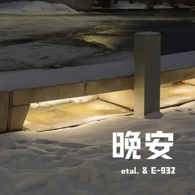 晚安