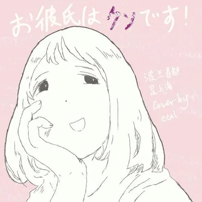 お彼氏はクソです！