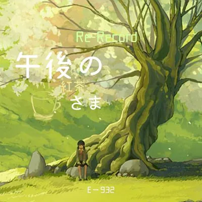 午後の紅茶さま Re-Record
