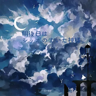 明後日はシッポのまいた神様