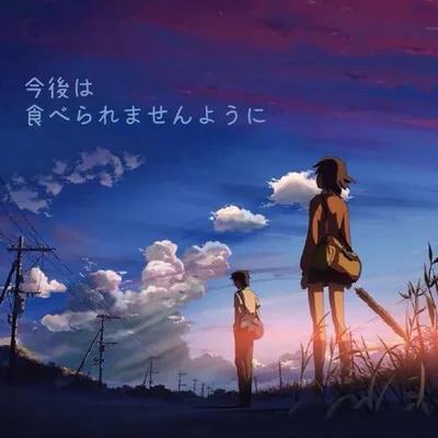 今後は、食べられませんように。