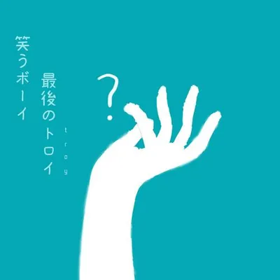 笑うボーイ最後のトロイ