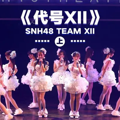 代號XII (上)