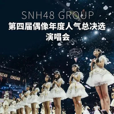 SNH48 GROUP第四屆偶像年度人氣總決選 (Live版)