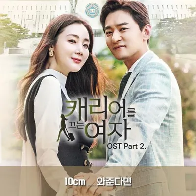 MBC 월화드라마 '캐리어를 끄는 여자' OST Part. 2
