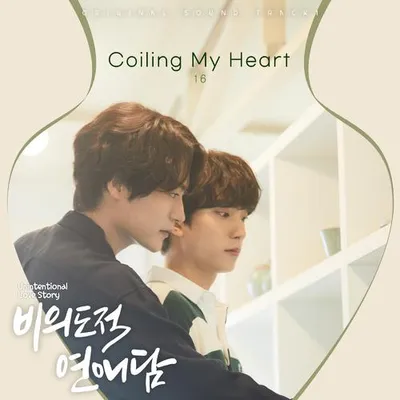 비의도적 연애담 OST Part.1 專輯封面
