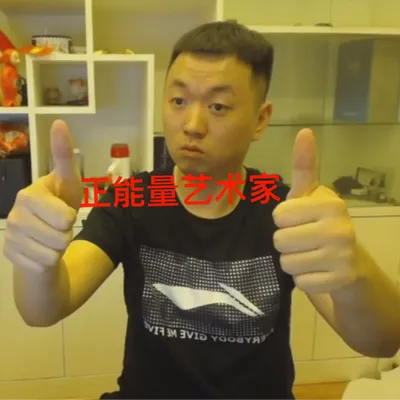 正能量藝術家