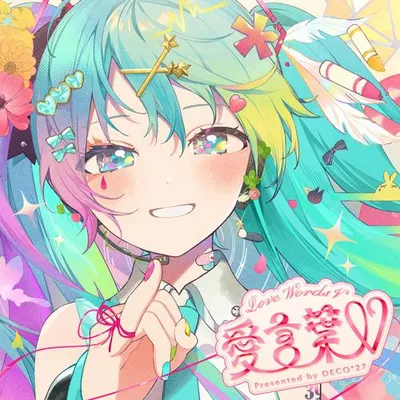 愛言葉V