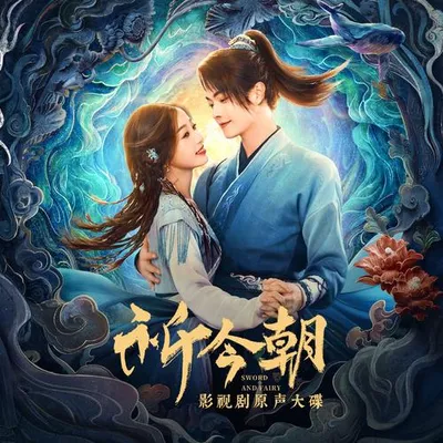 《祈今朝》影視劇原聲大碟