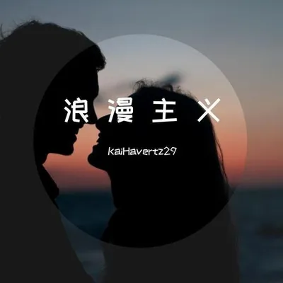 浪 漫 主 義
