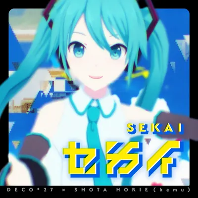セカイ 專輯封面