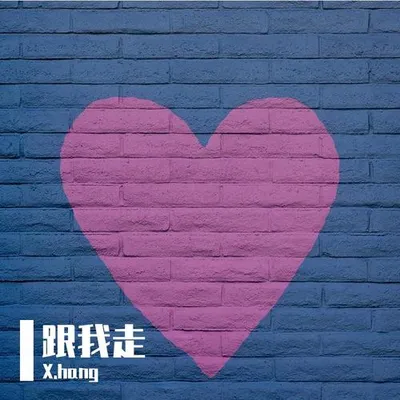 跟我走