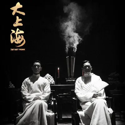 《大上海》電影原聲帶