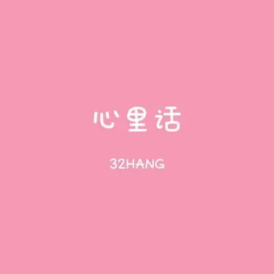 心裡話 (prod.by Morrow)