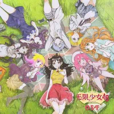 無限少女48 動畫OST
