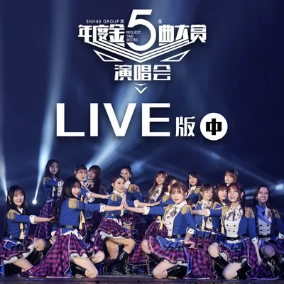 SNH48 GROUP第五屆年度金曲大賞演唱會LIVE版(中) 專輯封面