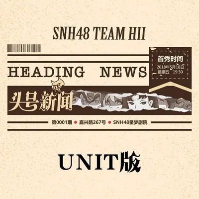 頭號新聞UNIT版
