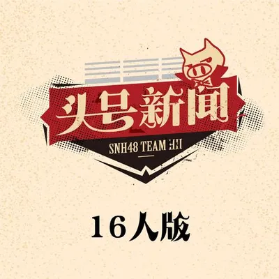 頭號新聞16人版