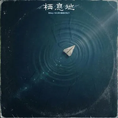 棲息地