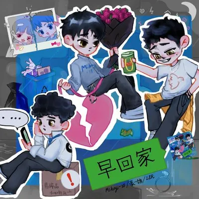 早回家 專輯封面