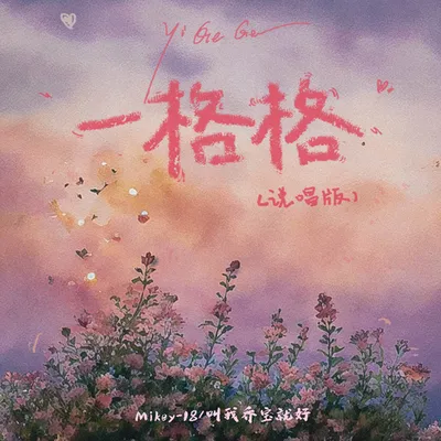 一格格 專輯封面
