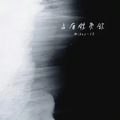 佔有勝負欲