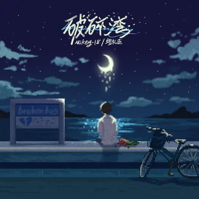 破碎灣 專輯封面