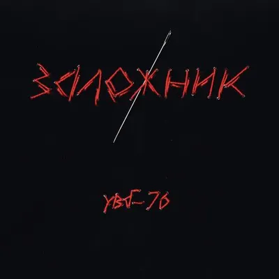 Заложник