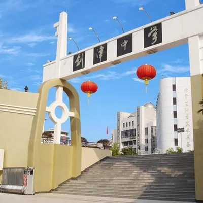 劍津