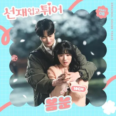 선재 업고 튀어 OST Part 8 專輯封面