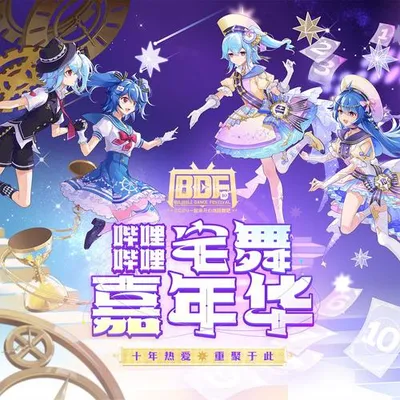 嗶哩嗶哩宅舞嘉年華(BDF2024)