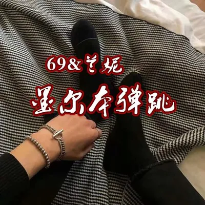 墨爾本彈跳