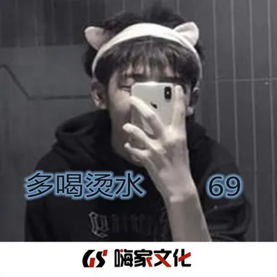 多喝燙水