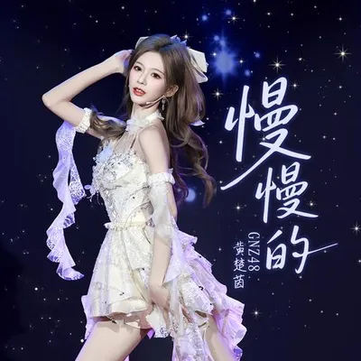 慢慢的