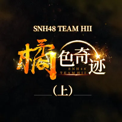 橘色奇蹟 (上)