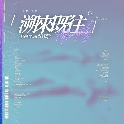 Retroactively 「溯來既往」