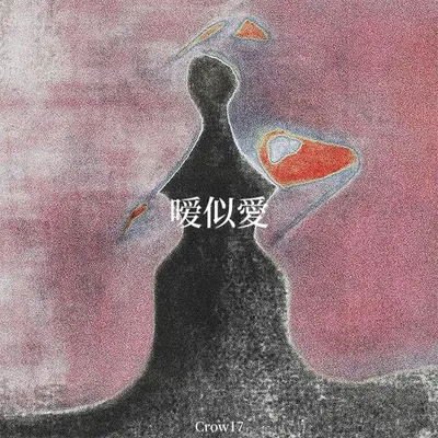 噯似愛