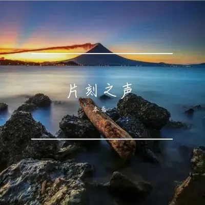 片刻之聲