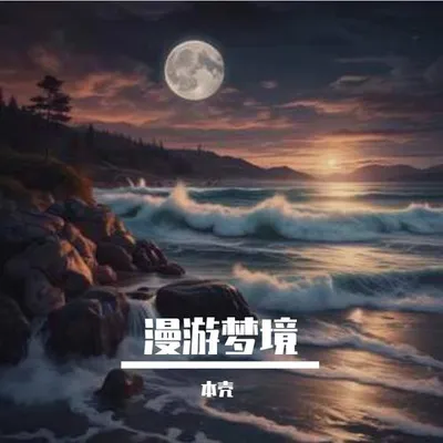 漫遊夢境