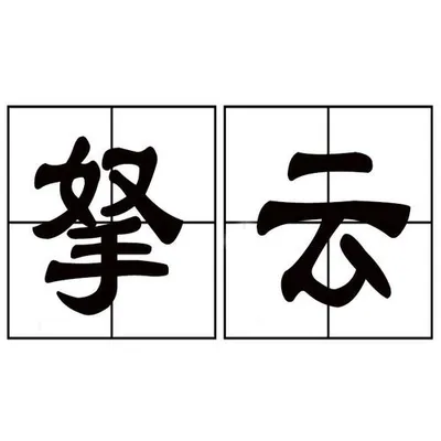 拿雲remix