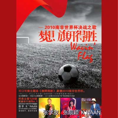 夢想.旗開得勝