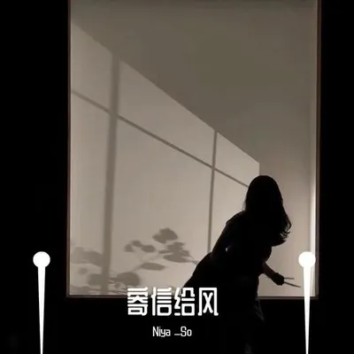寄信給風