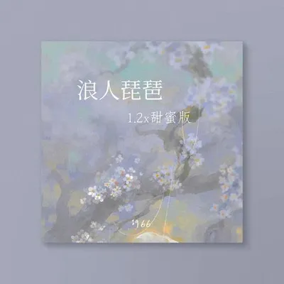 浪人琵琶 (1.2x甜蜜版)