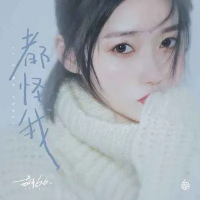 都怪我 (氛圍版)