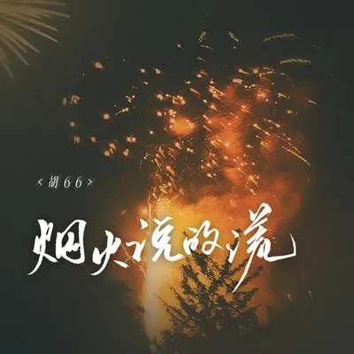 煙火說的謊