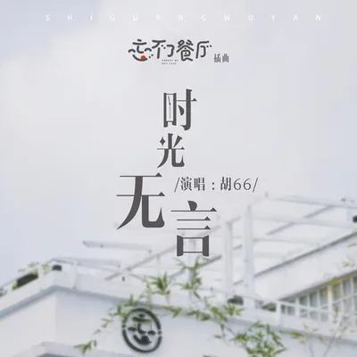 時光無言