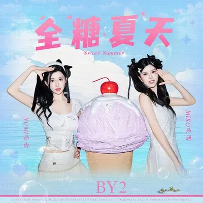全糖夏天