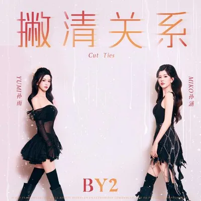 撇清關係